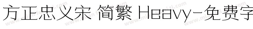 方正忠义宋 简繁 Heavy字体转换